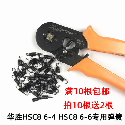 华胜HSC8 6-4/A/B 管型端子压线钳专用弹簧HSC8 6-6弹簧