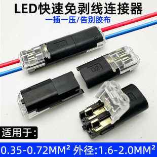 LED接线端子D2互插型电源连接器免焊接免剥线拔插式快速接线端子