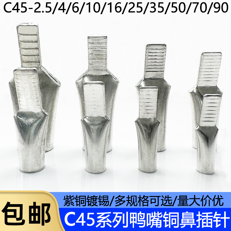 C45-6/10/16/25/35平方光伏空开插针插片接线端子鸭嘴鼻子铜端子