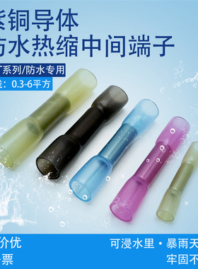 BHT0.5热缩连接管电线防水中间接头冷压接线端子连接器对插 100只