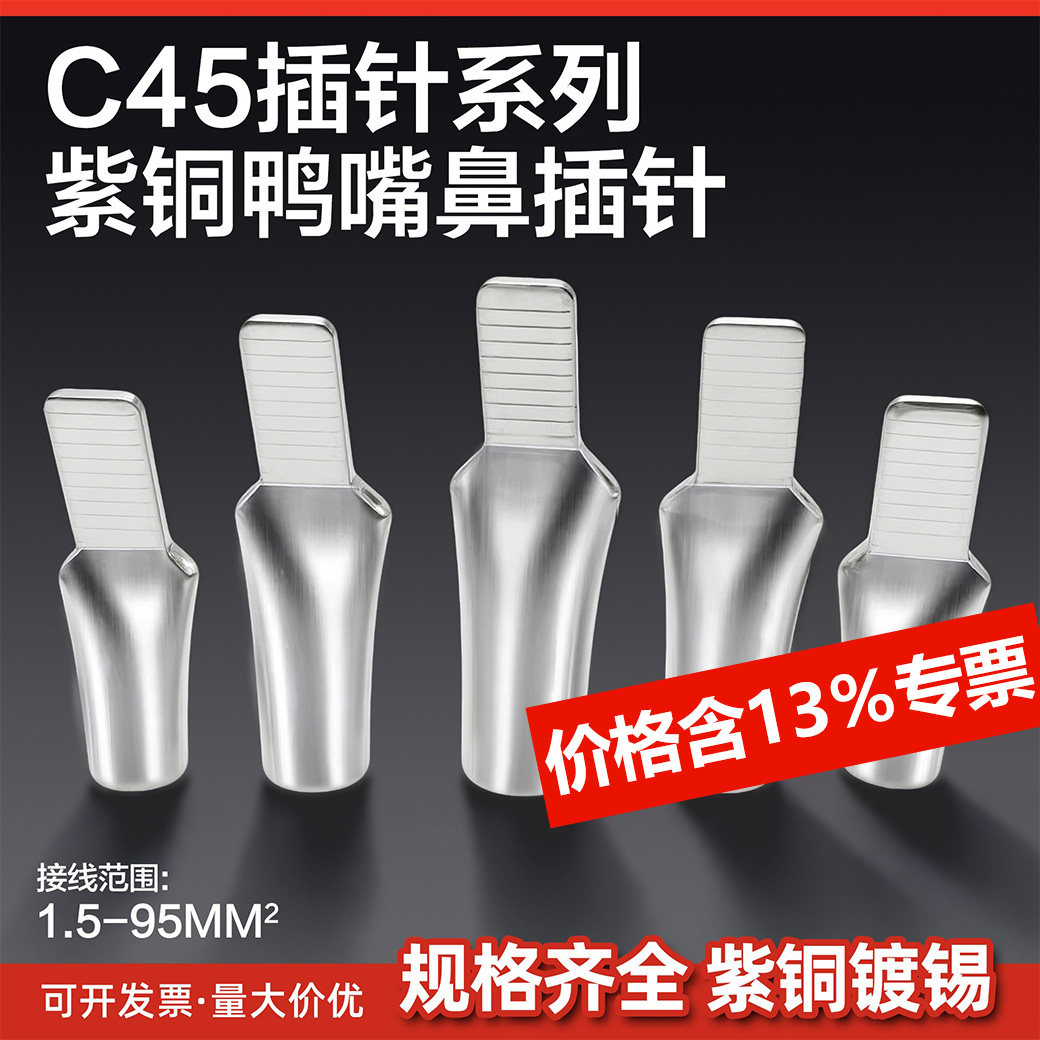 C45-6/10/16/25/35平方光伏空开插针插片接线端子鸭嘴鼻子铜端子