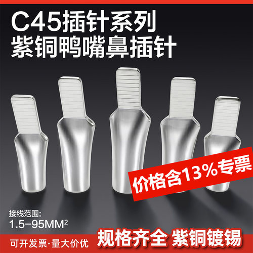 C45-6/10/16/25/35平方光伏空开插针插片接线端子鸭嘴鼻子铜端子