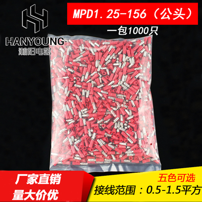 MPD1.25-156 子弹头型公预绝缘接线端子 1000只/包 五色1-156