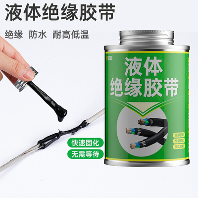 液体绝缘胶带防水密封电工专用代替热收管电线路板阻燃耐高温胶水