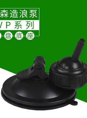 森森专用造浪泵吸盘原厂配件 橡胶强吸力吸盘 鱼缸造流泵固定底座