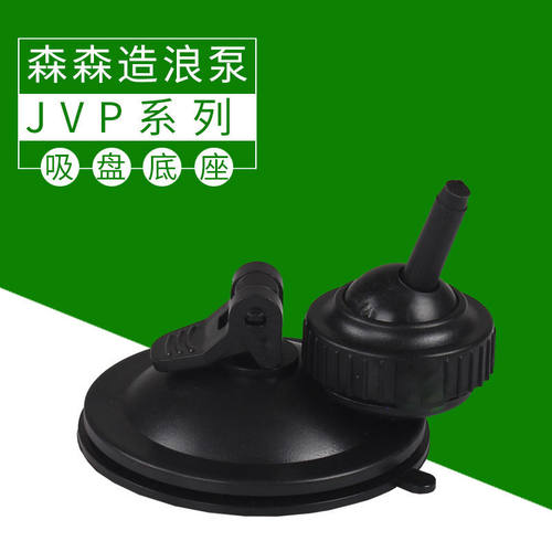 森森造浪泵专用吸盘原厂配件橡胶
