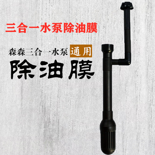 三合一水泵除油膜过滤配件森森