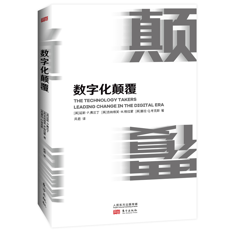 数字化颠覆  25个经典案例5个专属战术1张企业变革管理思维导图教你掌握星巴克麦当劳亚马逊在数字时代成功的秘密 黑天鹅新书