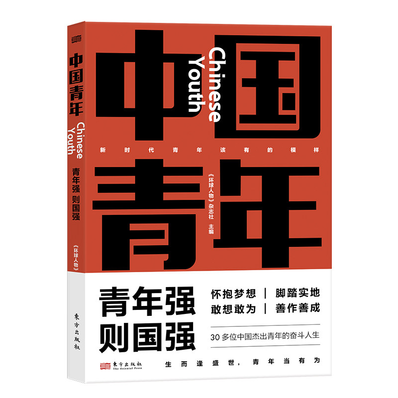 中国青年 《环球人物》杂志社主编 新时代中国青年邢立达、成蒙、王亚平、叶聪、惠若琪、傅园慧、王曦、汪勇、史晓刚等东方出版社 - 实物图