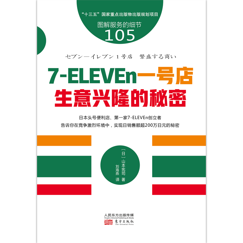 服务的细节105：7-ELEVEn一号店生意兴隆的秘密 便利店主零售店主创立者告诉你在竞争激烈环境中实现日销售额超200万日元的秘密