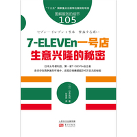 服务的细节105：7-ELEVEn一号店生意兴隆的秘密 便利店主零售店主创立者告诉你在竞争激烈环境中实现日销售额超200万日元的秘密