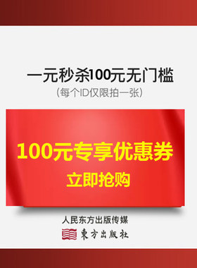 人民东方图书音像旗舰店满300元-100元店铺优惠券06/01-06/03