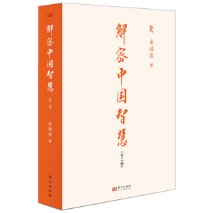 社正版 解密中国智慧 国学易经 阐述了中国传统文化及其智慧 东方出版 传承渊源结构脉络实践方法应用案例中国智慧 米鸿宾