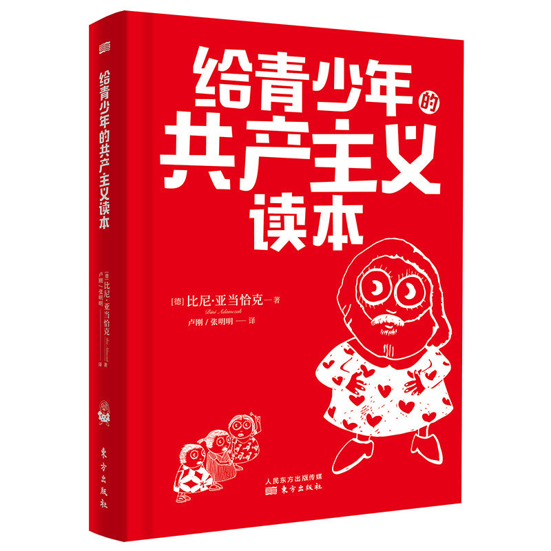 现货 给青少年的共产主义读本  马克思主义思想政治理论  青少年儿童课外读物 东方出版社 青少年漫画入党书籍 正版包邮