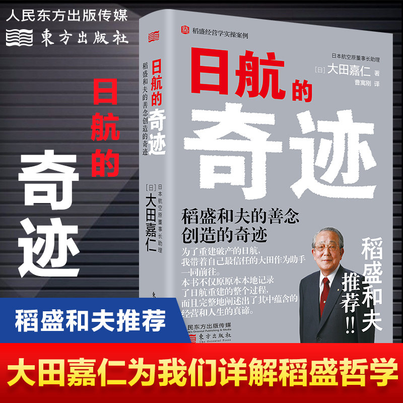 正版 日航的奇迹 真正懂稻盛和夫 大田嘉仁详解稻盛哲学 日航复活的