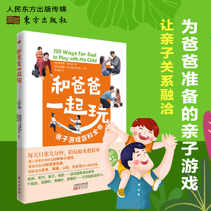和爸爸一起玩 亲子游戏百科全书 育儿专家开发的100种亲子游戏为0-3-7岁孩子爸爸精心准备 亲子互动关系家长育儿正面管教父母必读