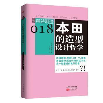 图解精益制造018 本田的造型设计哲学 数字阅读 企业管理 原图主图