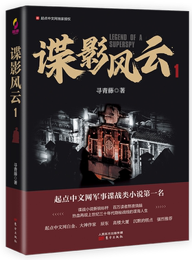 谍影风云1起点中文网军事谍战类小说