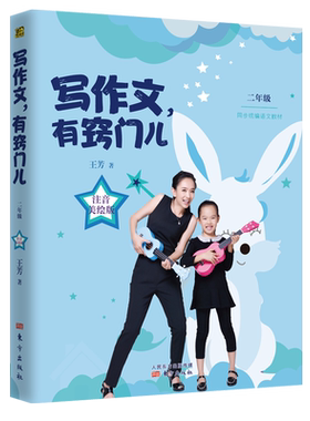 赠作文音频课+配套作文练习手册】写作文有窍门儿二年级注音美绘版 王芳新书统编教材语文知识点最好的给孩子大语文正版包邮