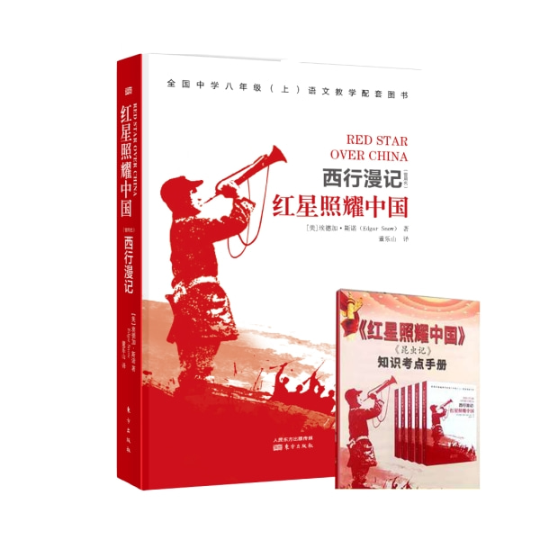 赠考点】红星照耀中国 西行漫记 斯诺原版无删减完整版原著 语文教材八年级上阅读书初中生课外书必读红色经典书籍正版现货