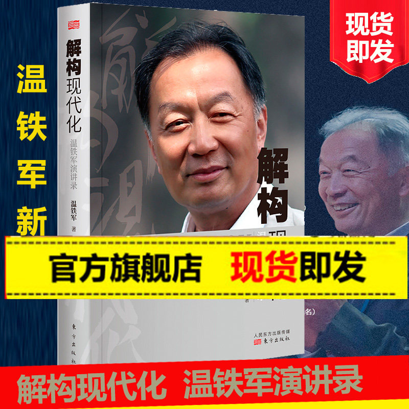 正版 解构现代化温铁军演讲录 告别百年激进 国内外现代化城乡问题全球危机与困境战略转变资本化三农经济乡村调研建设乡村振兴