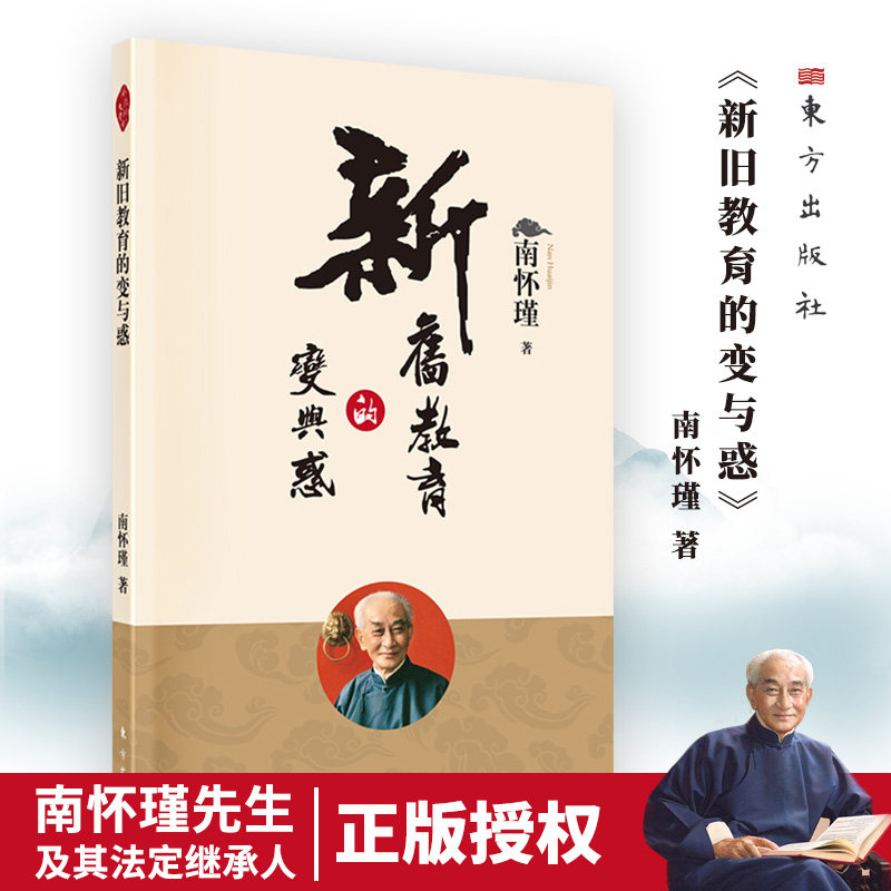 现货】新旧教育的变与惑2022版新  南怀瑾著作 中国古代哲学宗教国学书籍 南怀瑾选集古书 哲学理论书籍 禅话  东方出版社