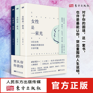 时间的力量【全3册】长者是一扇窗+女性是一束光(上下) 汇聚《人物》杂志数年采访精华 个人成长、职场发展、人生选择 东方出版社