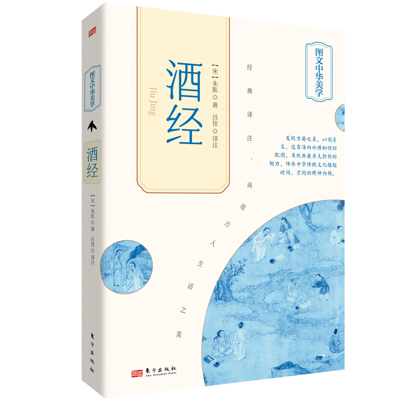 酒经（宋）朱肱著吕佳编著经典典籍新注新译 200余幅国内外馆藏级精美配图透过中华文化精髓看懂古人日常生活东方出版社