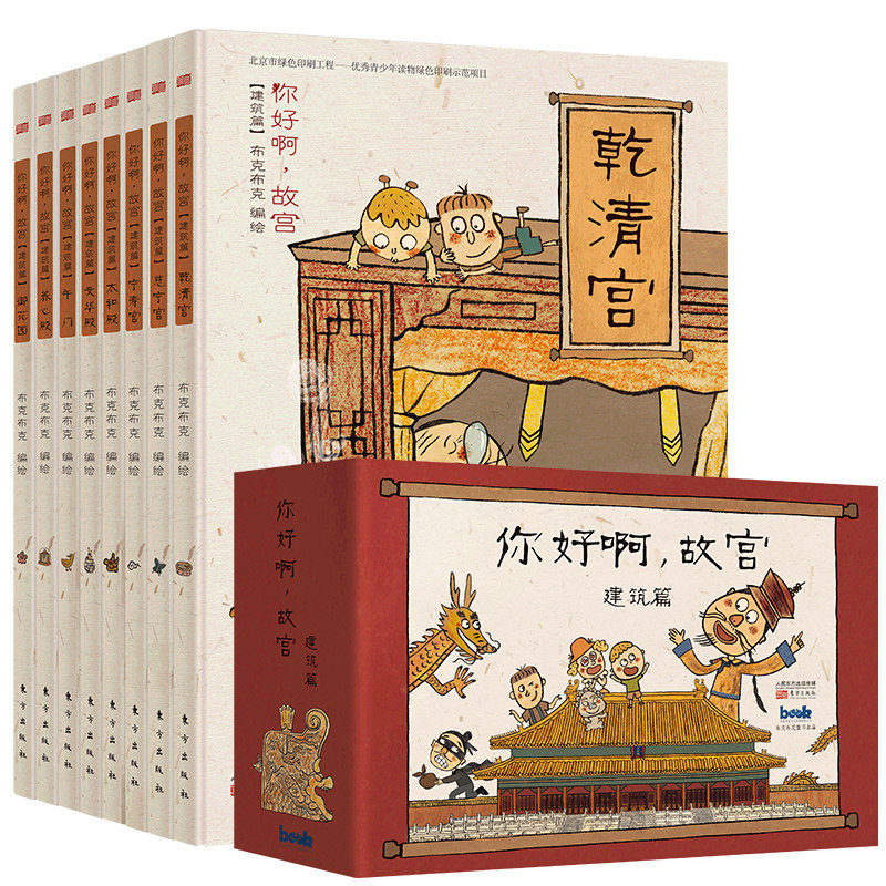 你好啊，故宫.建筑篇 妙趣横生中国通史