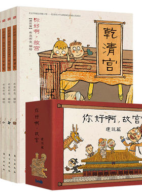 你好啊，故宫.建筑篇 妙趣横生的故宫知识小宝典
