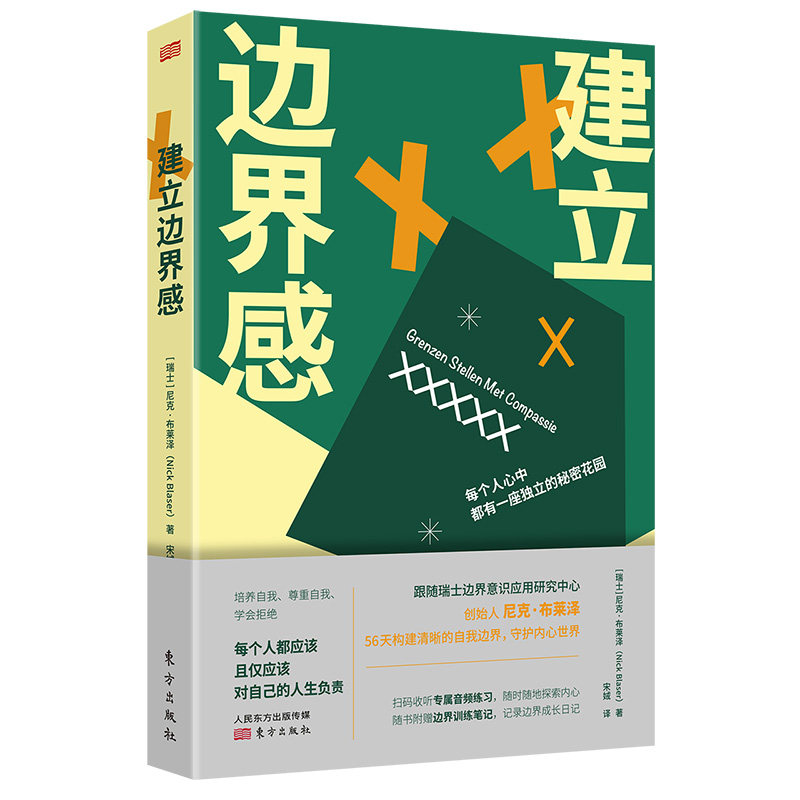 建立边界感 培养自我尊重自我学会拒绝 56天构建清晰的自我边界 [瑞士
