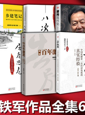 温铁军全套6册 告别百年激进+八次危机+去依附+乡建笔记+解构现代化+居危思危温铁军团队 应对通胀危机之中国经验