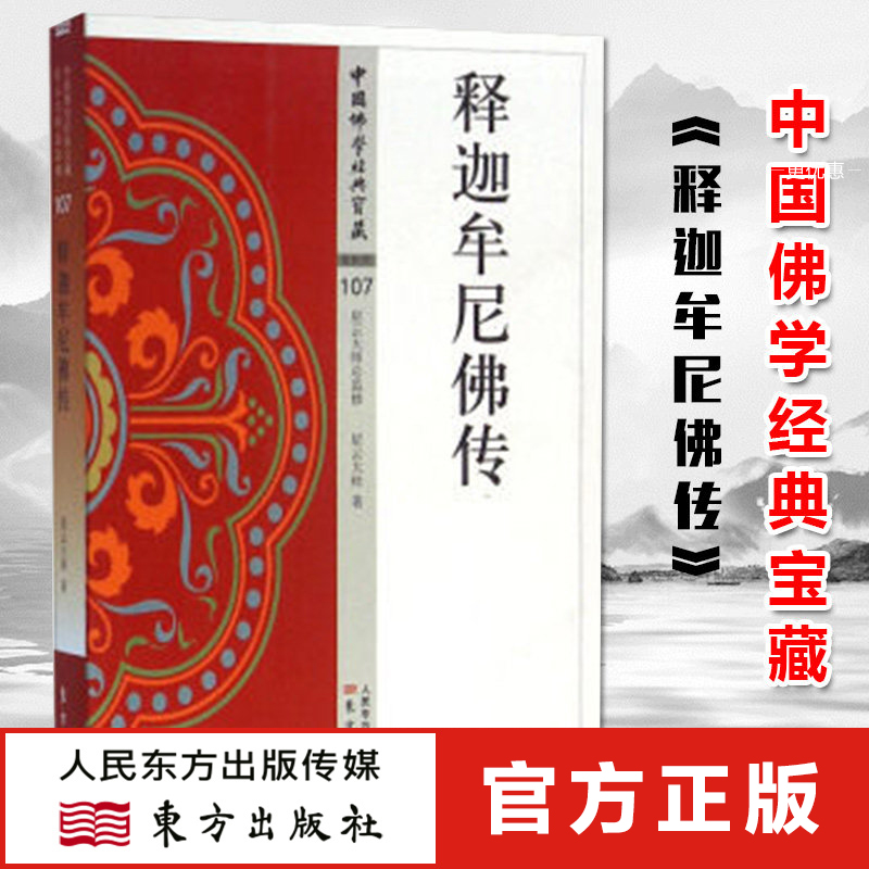 释迦牟尼佛传中国经典宝藏星云