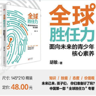 沟通合作能力培养书 社 胡敏著 家长学校素质教育 核心素养 教育书籍 全球胜任力 东方出版 面向未来青少年