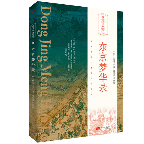 东京梦华录 孟元老 译者臧长风 精美插画以图解书 学者精译再现经典历久弥新的魅力 了解北宋传统文化经典古籍 历史地理东方出版社