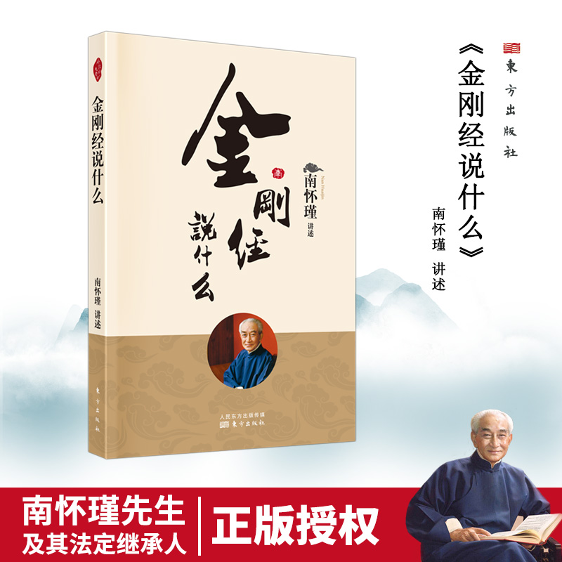 金刚经说什么 南怀瑾著述 2022年新版 东方出版社 中国哲学 古典哲学佛学入门 国学经典金刚经正版经典图书籍排行榜