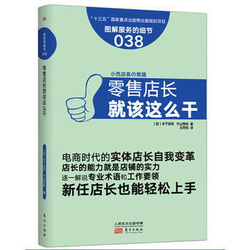 服务的细节038:零售店长就该这么干