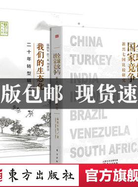 现货即发】温铁军新作合辑2册全球化与国家竞争 新兴七国比较研究+我们的生态化 二十年转型辑录 经济理论书籍