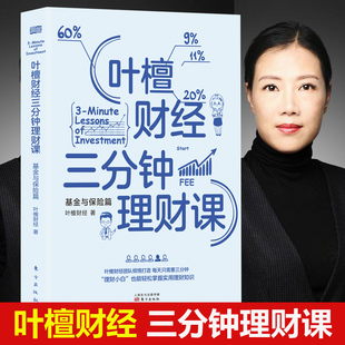 理财小白 现货 叶檀财经团队倾情打造 基金投资基本知识 叶檀财经三分钟理财课：基金与保险篇 也能轻松掌握实用理财知识