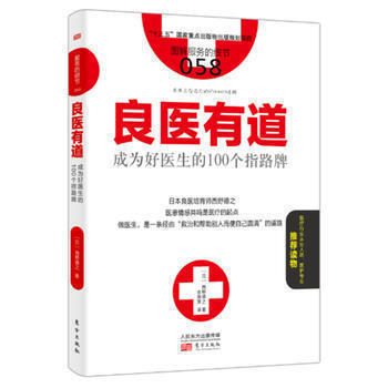 服务的细节058：良医有道：成为好医生的100个指路牌