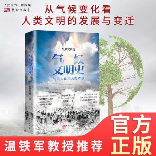 气候文明史 [日]田家康  温铁军教授推荐 从气候变化看人类文明的发展与变迁