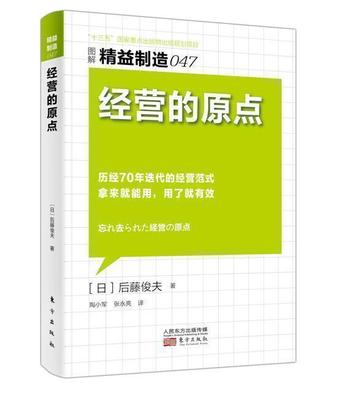 精益制造047：经营的原点 企业经营管理组织部门划分初创企业创业公司成长市场营销工商管理参考书 企业管理制度实用必备全书包邮