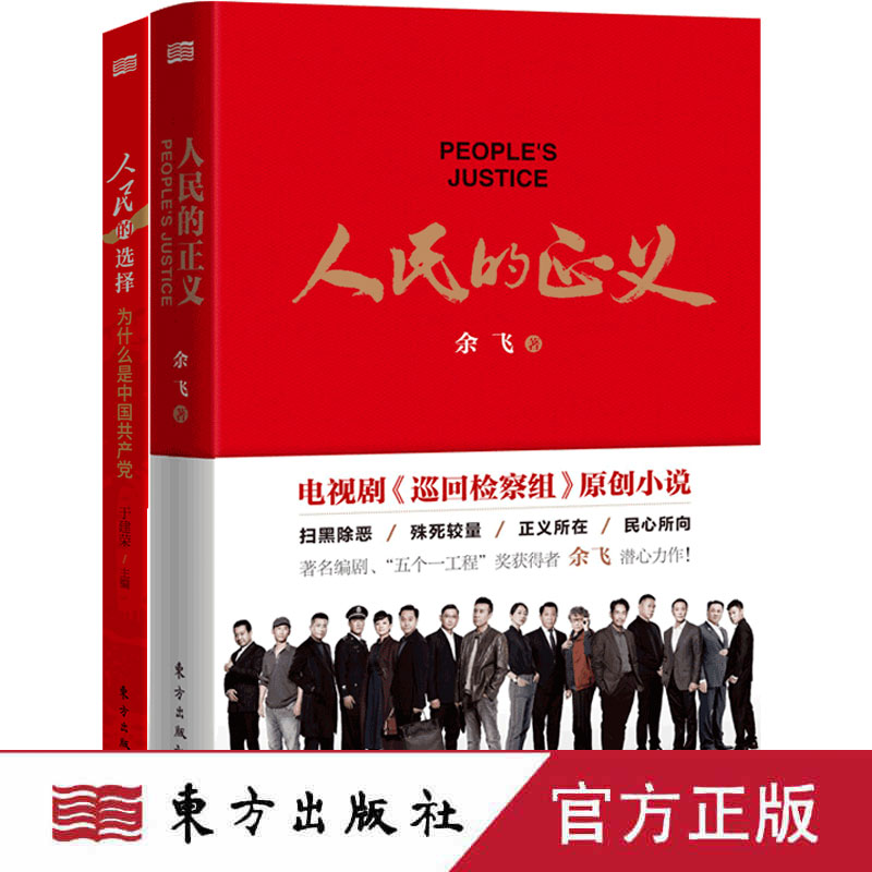 人民的正义+人民的选择 巡回检查组电视剧原著小说 谋人民幸福和民族复兴以人民为中心 中国共产党党政书籍东方出版社
