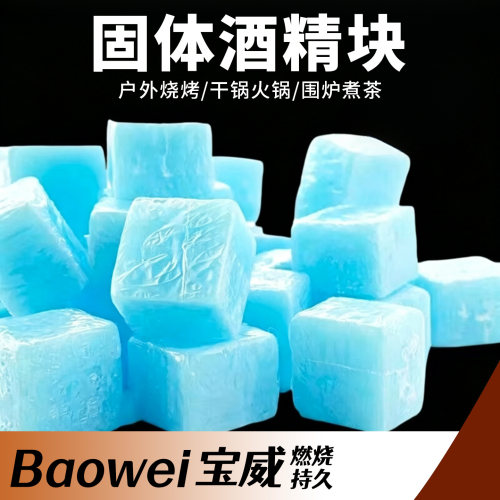固体酒精块户外烧烤干锅引火
