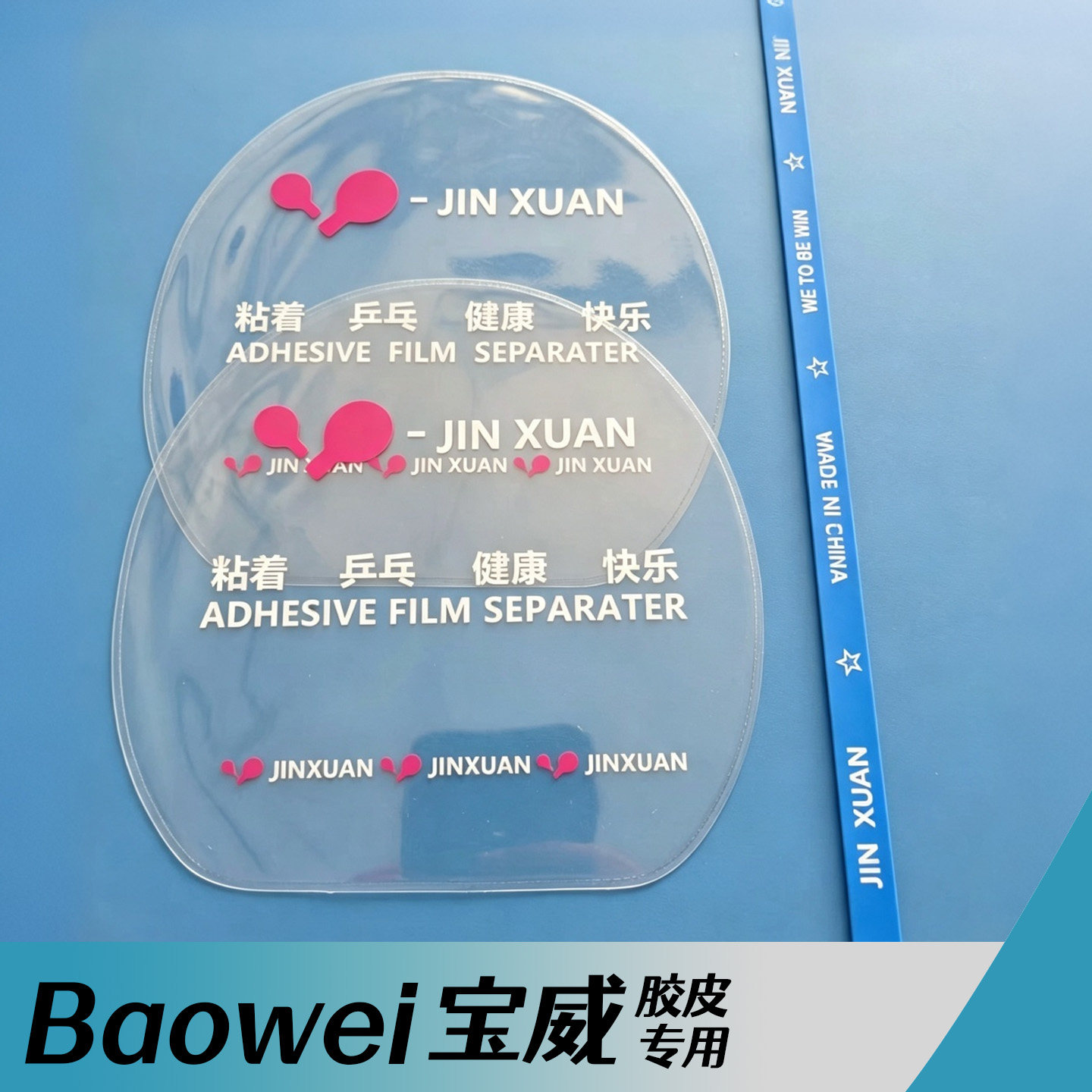 乒乓球护膜防磨防氧化不粘性胶皮图片