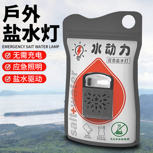 水动力盐水灯户外探险野外露营应急灯沾水即用钓鱼佬可用盐水灯