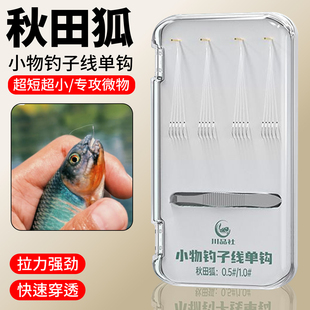 秋田狐鱼钩专钓小鱼溪流专用钩线鱼钩短子线双钩成品绑好配件