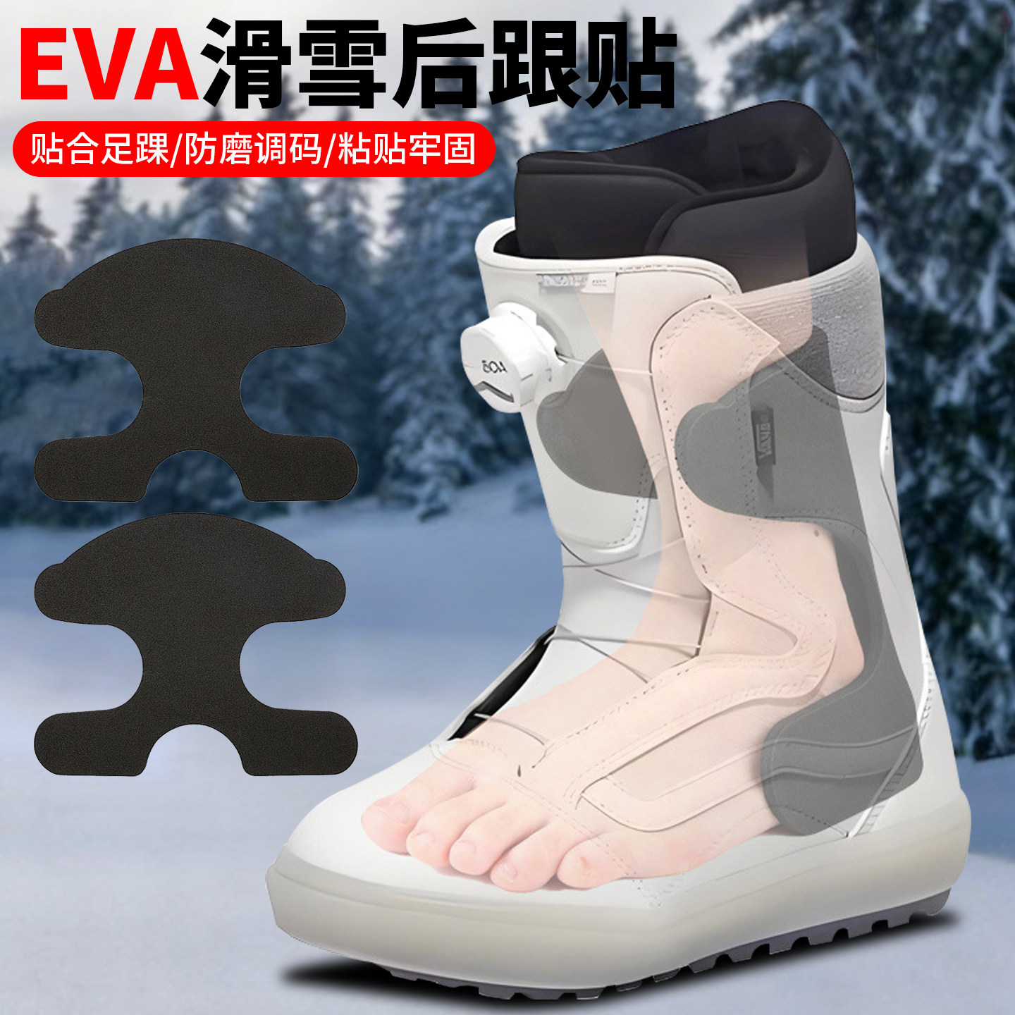EVA后跟贴泡沫衬垫足跟包惠柔软减震随意贴自粘滑雪单板滑雪鞋