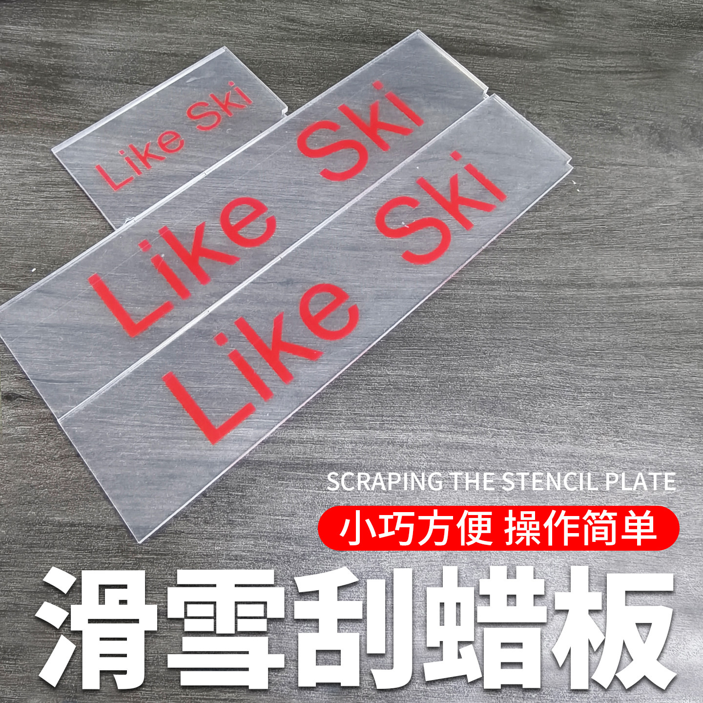 滑雪单双板刮蜡板打蜡除蜡刮板透明刮板亚克力板滑雪板保养工具,户外/登山/野营/旅行用品,滑雪配件,淘宝优惠券,粉丝福利购,淘宝优惠卷