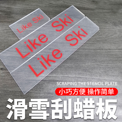 透明刮板亚克力板滑雪板保养工具